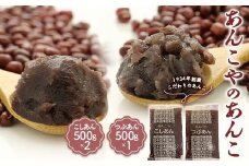 ＜1934年創業＞あんこやのあんこ こしあん (500g×2) つぶあん (500g×1)  計3袋 あんこ 餡子 こしあん つぶあん お菓子作り お汁粉 ぜんざい 食品 F21E-458