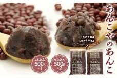＜1934年創業＞あんこやのあんこ こしあん (500g×1) つぶあん (500g×2)  計3袋 あんこ 餡子 こしあん つぶあん お菓子作り お汁粉 ぜんざい 食品 F21E-459