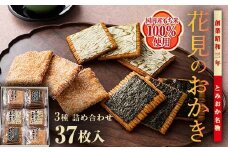 ＜国産もち米100％使用＞花見のおかき詰め合わせ(のり・ざらめ・昆布) 3種 計37枚セット せんべい 詰合せ セット のり ざらめ 昆布 煎餅 食べ比べ 食品 国産 F21E-462