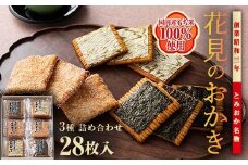 ＜国産もち米100％使用＞花見のおかき詰め合わせ(のり・ざらめ・昆布) 3種 計28枚セット せんべい 詰合せ セット のり ざらめ 昆布 煎餅 食べ比べ 食品 国産 F21E-463
