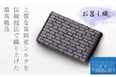 ＜高級純国産 富岡シルク100％＞ お召し織 名刺入れ（レンガ柄）＜グレー×ブラック＞ 富岡産 シルク 名刺入れ グレー ブラック 黒 レンガ柄 絹織物 絹 国産 贈り物 ギフト F21E-339