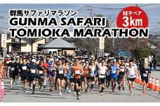 【12月14日開催！】 第45回 群馬サファリ富岡マラソン大会 出走権（親子ペア3km） F21E-466