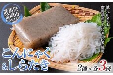 こんにゃく＆しらたき詰合わせセット(黒板こんにゃく500g×3袋・しらたき360g×3袋入り) 蒟蒻 こんにゃく コンニャク ダイエット 糖質制限 ローカロリー 低カロリー 低糖質 カロリーオフ ヘルシー F21E-489