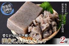 職人技が光る、昔ながらのバタ練り田舎こんにゃくセット（板こんにゃく600g×2袋・ちぎりこんにゃく450g×1袋入り） 蒟蒻 こんにゃく コンニャク ダイエット 糖質制限 ローカロリー 低カロリー 低糖質 カロリーオフ ヘルシー F21E-490