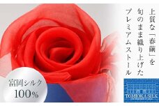 TOMIOKA SILK オーガンジーストール 草木染 ＜朱赤＞ 富岡シルク ストール 贈り物 ギフト F21E-375
