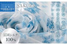 高級純国産富岡シルク100% オーガンジーストール 「SAKURA」＜ブルー＞ 富岡シルク プレミアムストール 青 ブルー 春繭 シルク 絹 ストール ギフト 贈り物 国産 F21E-393