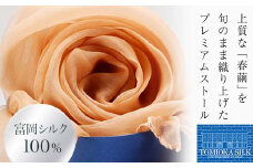 TOMIOKA SILK オーガンジーストール 草木染 ＜アプリコット＞ 富岡シルク ストール 贈り物 ギフト F21E-373