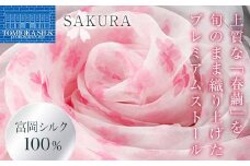 高級純国産富岡シルク100％ オーガンジーストール 「SAKURA」＜ピンク＞ 富岡シルク プレミアムストール ピンク 春繭 シルク 絹 ストール ギフト 贈り物 国産 F21E-392