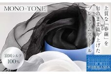  シルクオーガンジーストール 「モノトーン」＜黒＞ プレミアム ストール 黒 ブラック 富岡シルク 絹 春繭 シルク 国産 F21E-381