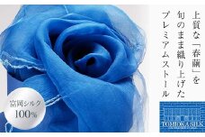 TOMIOKA SILK オーガンジーストール 「草木染」＜ブルー＞ 富岡シルク 国産 草木染 プレミアム ストール 春繭 シルク 絹 青 ブルー ファッション 贈り物 ギフト F21E-377