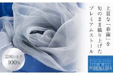 TOMIOKA SILK オーガンジーストール 「草木染」＜ブルーグレー＞ 富岡シルク 国産 草木染 プレミアム ストール 春繭 シルク 絹 青 ブルーグレー ファッション 贈り物 ギフト F21E-378