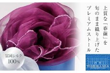TOMIOKA SILKオーガンジーストール 「草木染」＜パープル＞ 富岡シルク 国産 草木染 プレミアム ストール 春繭 シルク 絹 紫 パープル ファッション 贈り物 ギフト F21E-379