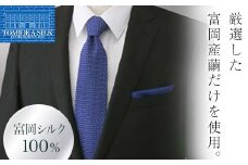 国産富岡シルク ネクタイ (レンガモチーフ)＜リヨンブルー＞ 富岡 シルク 絹 ネクタイ 青 リヨンブルー レンガ 国産 ファッション 贈り物 ギフト F21E-356
