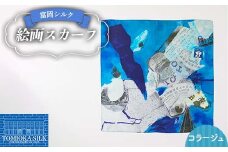 純国産 富岡シルク 絵画スカーフ 《コラージュ（ブルー）》 ファッション小物 ファッションアイテム 服飾品 ファッション F21E-308