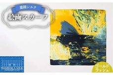 純国産 富岡シルク 絵画スカーフ 《ゴールドラッシュ（イエロー）》 ファッション小物 ファッションアイテム 服飾品 ファッション F21E-310