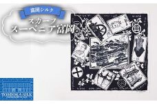 純国産 富岡シルクスカーフ スーベニア富岡 ファッション小物 ファッションアイテム 服飾品 ファッション F21E-312