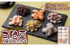 甘納豆 8袋 詰め合わせ 和菓子 お茶菓子 お茶請け 菓子 食品 F21E-423