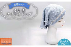 純国産 富岡シルク まゆ玉ナイトキャップ 《サックスブルー》 ファッション小物 ファッションアイテム 服飾品 ファッション F21E-315
