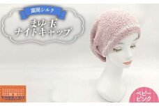 純国産 富岡シルク まゆ玉ナイトキャップ 《ベビーピンク》 ファッション小物 ファッションアイテム 服飾品 ファッション F21E-316