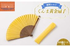純国産 富岡シルク ぐんま黄金扇子（共布扇ケース付き） ファッション小物 ファッションアイテム 服飾品 ファッション F21E-317