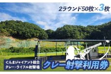 クレー射撃ラウンド券(2ラウンド クレー50枚)×3枚 F21E-420