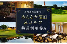 あんなか宿泊＆ゴルフ共通利用券A ANAX001 / 宿泊 ゴルフ 利用券 券 安中 群馬 ごるふ ゴルフ場 ゴルフプレー券 ゴルフ利用券 温泉 関東 チケット プレー券 施設利用券