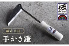 鍛造農具 手かき鎌 ANF009