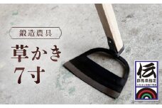 鍛造農具 草かき7寸 ANF007