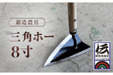鍛造農具 三角ホー８寸 ANF004