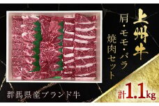 上州牛肩・モモ・バラ焼肉セット ANP002