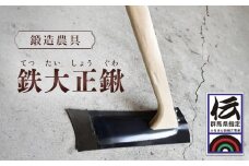 鍛造農具 鉄大正鍬 ANF005