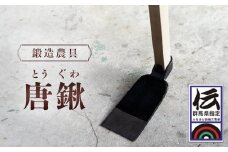 鍛造農具 唐鍬 ANF003