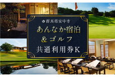 あんなか宿泊＆ゴルフ共通利用券K ANAX011 / 宿泊 ゴルフ 利用券 券 安中 群馬 ごるふ ゴルフ場 ゴルフプレー券 ゴルフ利用券 温泉 関東 チケット プレー券 施設利用券 