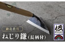 鍛造農具 ねじり鎌（長柄付） ANF002