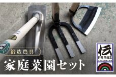 鍛造農具 家庭菜園セット ANF001