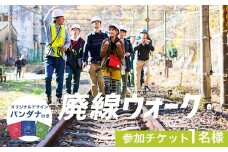 廃線ウォーク参加チケット１名様 オリジナルデザインバンダナ付き ANX001　鉄道 鉄道写真 写真撮影 イベント 廃線 配線ウォーク ふるさとイベント大賞 優秀賞 信越本線新線 横川駅 軽井沢駅 群馬県 安中市