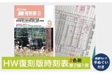 <2色刷>HW復刻版時刻表第2版1冊 廃線ウォーク手ぬぐい付き ANX004　ふるさと納税 旅 鉄道 鉄道グッズ 時刻表 信越本線 最後 1997年9月 復刻  安中市 群馬県