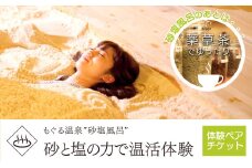 もぐる温泉”砂塩風呂”砂と塩の力で温活体験（ペア） ANX003