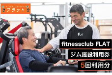 fitnessclub flat　ジム施設利用券　5回分 ／ スポーツジム トレーニング チケット 群馬県 ANAB001