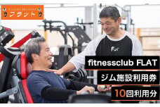 fitnessclub flat　ジム施設利用券　10回分 ／ スポーツジム トレーニング チケット 群馬県 ANAB002