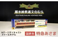 ＜国鉄色＞Nゲージダイキャストスケールモデル 特急あさま ANAE009