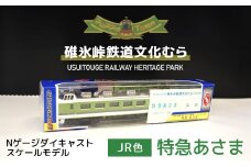 ＜JR色＞Nゲージダイキャストスケールモデル 特急あさま ANAE008