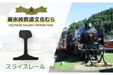 スライスレール ANAE003