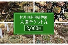 松井田多肉植物園チケットA（2,000円） ANAG002