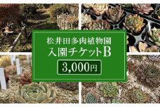 松井田多肉植物園チケットB（3,000円） ANAG003