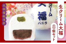 生クリーム大福8個セット ANQ002