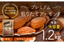 USエクストラNo.1使用 プレミアム煎りたてアーモンド 1.2kg ANAL003 / ナッツ 素焼きアーモンド 無添加 ドライロースト カリフォルニア堅果 産地直輸入 無塩 添加物不使用 植物油不使用 防災食品 防災用 非常食 保存食 備蓄食 おつまみ おやつ 大容量
ふるさと納税ナッツ 業務用  ダイエット 群馬県 安中市 送料無料