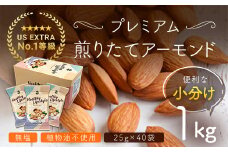 USエクストラNo.1使用 小分け煎りたてアーモンド 1kg ANAL007 / ナッツ 素焼きアーモンド 無添加 ドライロースト カリフォルニア堅果 産地直輸入 無塩 添加物不使用 植物油不使用 防災食品 防災用 非常食 保存食 備蓄食 おつまみ おやつ 大容量 小分け
あーもんど なっつ ふるさと納税ナッツ 業務用 ダイエット 群馬県 安中市 送料無料