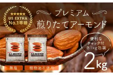USエクストラNo.1使用 プレミアム煎りたてアーモンド 2kg ANAL002 / ナッツ 素焼きアーモンド 無添加 ドライロースト カリフォルニア堅果 産地直輸入 無塩 添加物不使用 植物油不使用 防災食品 防災用 非常食 保存食 備蓄食 おつまみ おやつ 大容量
ふるさと納税ナッツ 業務用  ダイエット 群馬県 安中市 送料無料