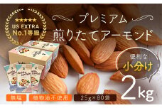 USエクストラNo.1使用 小分け煎りたてアーモンド 2kg ANAL006/ ナッツ 素焼きアーモンド 無添加 ドライロースト カリフォルニア堅果 産地直輸入 無塩 添加物不使用 植物油不使用 防災食品 防災用 非常食 保存食 備蓄食 おつまみ おやつ 大容量 小分け
あーもんど なっつ ふるさと納税ナッツ 業務用 ダイエット 群馬県 安中市 送料無料
